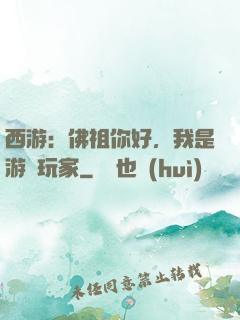 西游：佛祖你好，我是游戲玩家