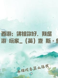 西游：佛祖你好，我是游戲玩家