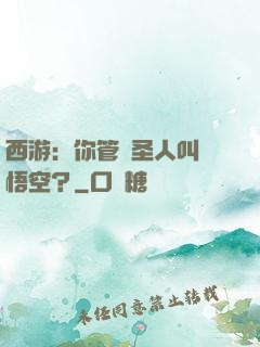 西游：你管這圣人叫孫悟空？