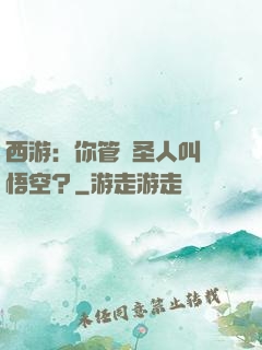 西游：你管這圣人叫孫悟空？