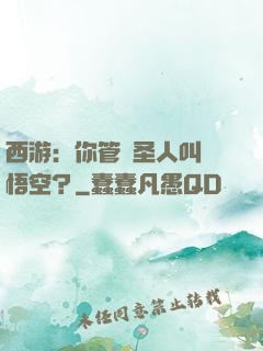 西游：你管這圣人叫孫悟空？