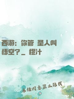 西游：你管這圣人叫孫悟空？