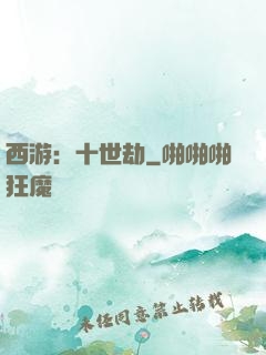 西游：十世劫