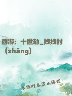 西游：十世劫