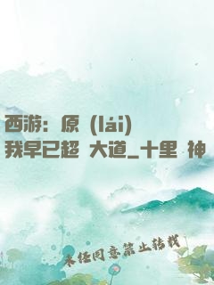 西游：原來(lái)我早已超脫大道