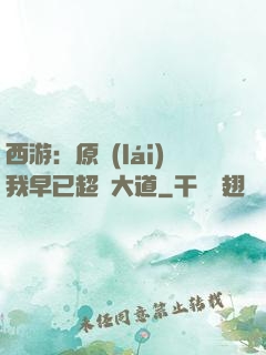 西游：原來(lái)我早已超脫大道