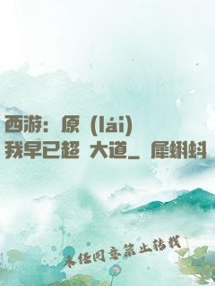 西游：原來(lái)我早已超脫大道