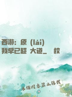 西游：原來(lái)我早已超脫大道