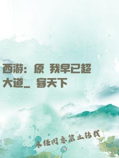 西游：原來我早已超脫大道