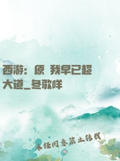 西游：原來我早已超脫大道