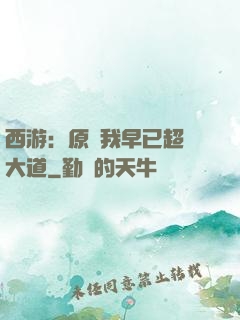西游：原來我早已超脫大道