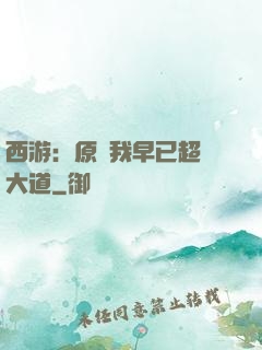 西游：原來我早已超脫大道