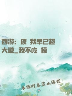 西游：原來我早已超脫大道