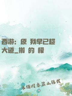 西游：原來我早已超脫大道