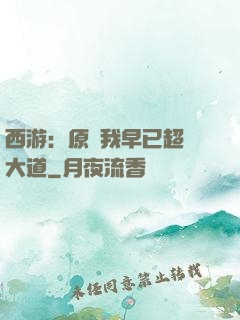 西游：原來我早已超脫大道