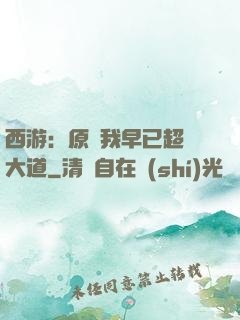 西游：原來我早已超脫大道