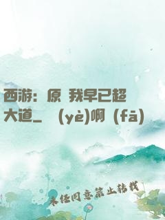 西游：原來我早已超脫大道