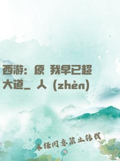 西游：原來我早已超脫大道