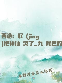 西游：取經(jīng)把神仙難哭了