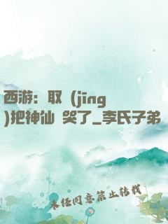 西游：取經(jīng)把神仙難哭了