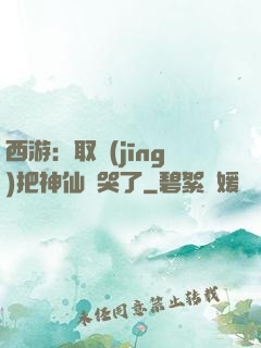 西游：取經(jīng)把神仙難哭了