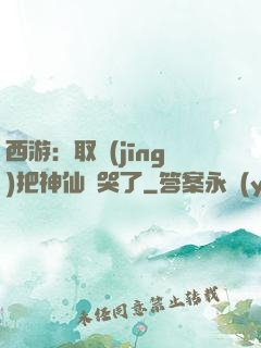 西游：取經(jīng)把神仙難哭了