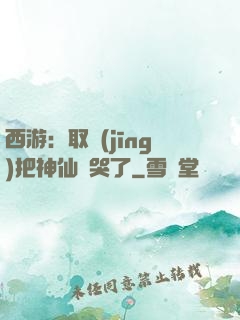 西游：取經(jīng)把神仙難哭了