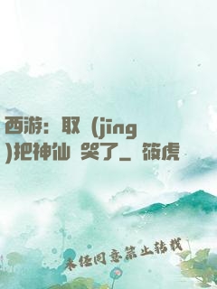 西游：取經(jīng)把神仙難哭了