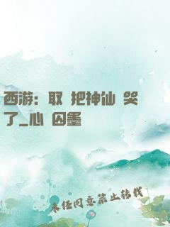 西游：取經把神仙難哭了