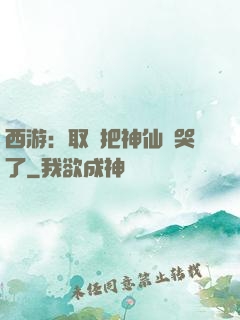 西游：取經把神仙難哭了