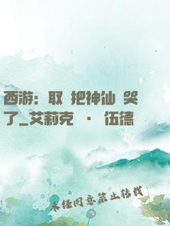 西游：取經把神仙難哭了