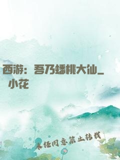 西游：吾乃蟠桃大仙