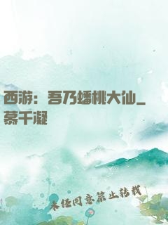 西游：吾乃蟠桃大仙