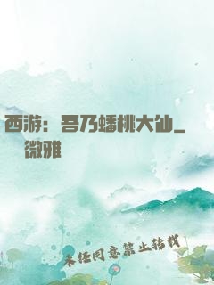 西游：吾乃蟠桃大仙