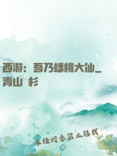西游：吾乃蟠桃大仙
