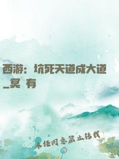 西游：坑死天道成大道