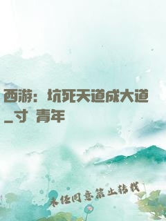 西游：坑死天道成大道
