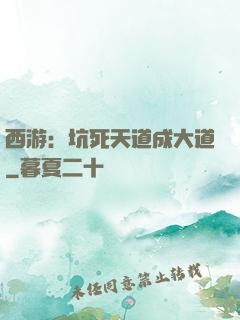 西游：坑死天道成大道