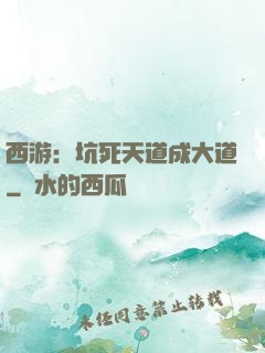 西游：坑死天道成大道