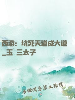 西游：坑死天道成大道