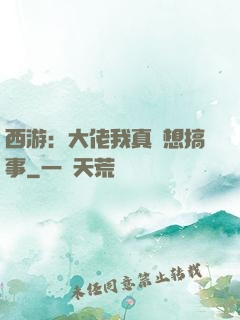 西游：大佬我真沒想搞事