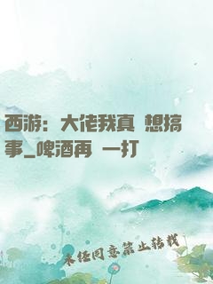西游：大佬我真沒想搞事