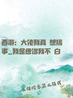 西游：大佬我真沒想搞事