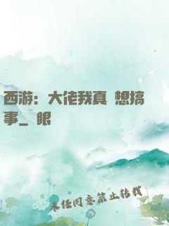 西游：大佬我真沒想搞事