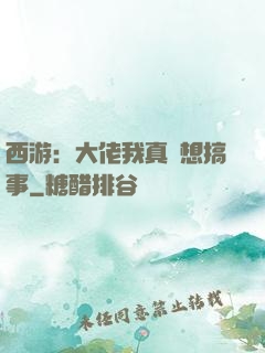 西游：大佬我真沒想搞事
