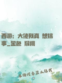 西游：大佬我真沒想搞事