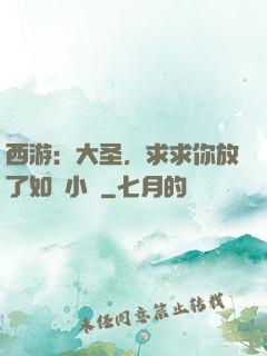 西游：大圣，求求你放了如來小兒