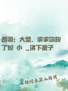 西游：大圣，求求你放了如來小兒