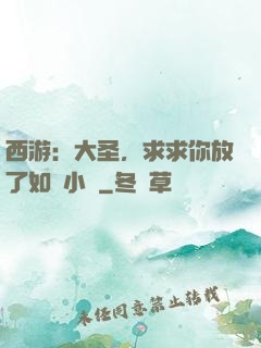 西游：大圣，求求你放了如來小兒
