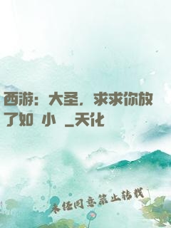 西游：大圣，求求你放了如來小兒